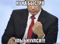 ну ка быстро улыбнуулся!!!