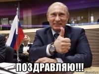  поздравляю!!!