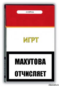 ИГРТ 4 курса Махутова отчисляет