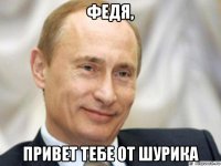 федя, привет тебе от шурика