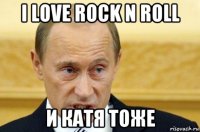 i love rock n roll и катя тоже