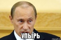  упырь