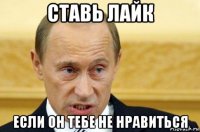 ставь лайк если он тебе не нравиться