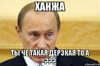 ханжа ты че такая дерзкая то а ???