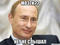 мозги?? нет не слышал