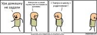 Ура домашку не задали Интересно а какую оценку мне поставили за домашку 2 Завтра в школу с родителями!!