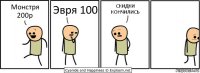 Монстря 200р Эвря 100 СКИДКИ КОНЧИЛИСЬ