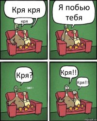 Кря кря кря Я побью тебя Кря? Кря!!! Кря!!!