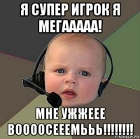 я супер игрок я мегааааа! мне ужжеее воооосееемььь!!!!!!!!