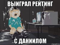 выиграл рейтинг с даниилом