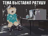 тема выставил ратушу 