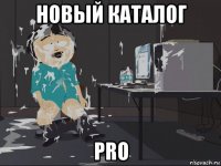 новый каталог pro