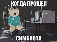 когда прошел симбиота