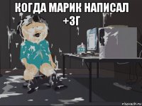 когда марик написал +3г 