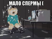 мало спермы ( 