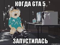 когда gta 5 запустилась