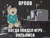 орлов когда увидел игру вильямса