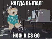 когда выпал нож в cs go