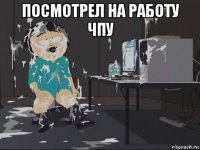 посмотрел на работу чпу 