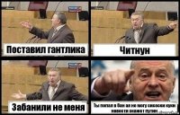 Поставил гантлика Читнун Забанили не меня Ты попал в бан ая не могу сисоски куки новости скажет путин