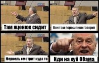 Там яценюк сидит Вон там порошенко говорит Меркель смотрит куда то Иди на хуй Обама