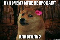 ну почему мгне не продают алкоголь?