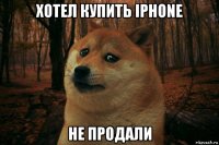 хотел купить iphone не продали