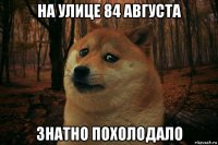 на улице 84 августа знатно похолодало