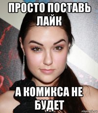 просто поставь лайк а комикса не будет