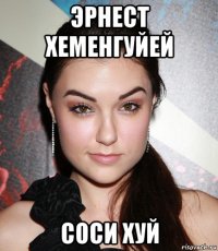 эрнест хеменгуйей соси хуй