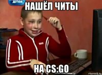 нашёл читы на cs:go