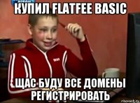 купил flatfee basic щас буду все домены регистрировать