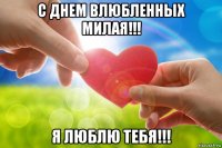 с днем влюбленных милая!!! я люблю тебя!!!