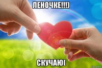 леночке!!!) скучаю(