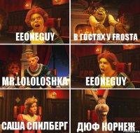 Eeoneguy В гостях у frosta Mr.lololoshka Eeoneguy Саша спилберг дюф корнеж