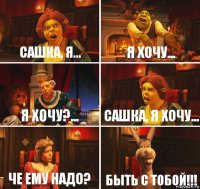 Сашка, я... Я хочу... Я хочу?... Сашка, я хочу... Че ему надо? БЫТЬ С ТОБОЙ!!!