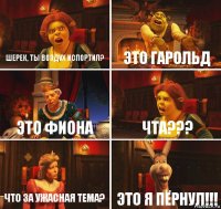 Шерек, ты воздух испортил? Это Гарольд Это фиона Чта??? Что за ужасная тема? Это я пёрнул!!!