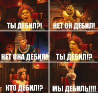 Ты дебил?! Нет он дебил! нет она дебил! Ты дебил!? Кто дебил!? Мы дебилы!!!