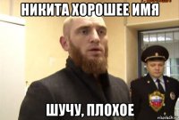 никита хорошее имя шучу, плохое