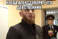 когда алекс говорит что девственник 