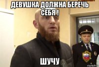 девушка должна беречь себя ! шучу