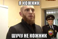 я кожник шучу не кожник