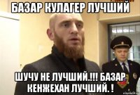 базар кулагер лучший шучу не лучший.!!! базар кенжехан лучший. !