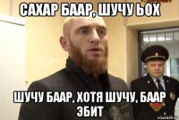 сахар баар, шучу ьох шучу баар, хотя шучу, баар эбит