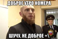 доброе утро номера шучу, не доброе =\