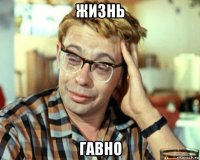 жизнь гавно