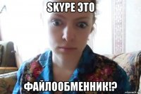 skype это файлообменник!?