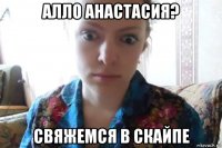 алло анастасия? свяжемся в скайпе