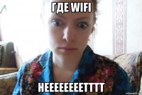 где wifi неееееееетттт