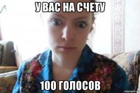 у вас на счету 100 голосов